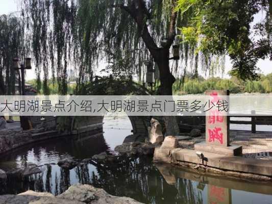 大明湖景点介绍,大明湖景点门票多少钱