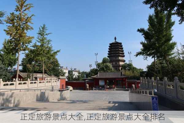 正定旅游景点大全,正定旅游景点大全排名