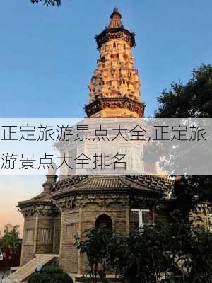 正定旅游景点大全,正定旅游景点大全排名