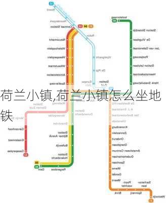 荷兰小镇,荷兰小镇怎么坐地铁