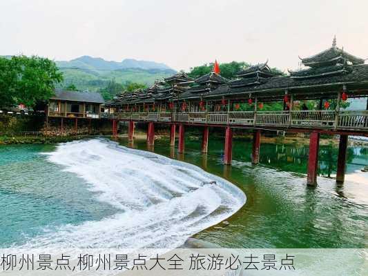 柳州景点,柳州景点大全 旅游必去景点