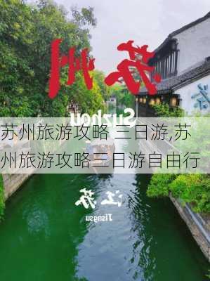 苏州旅游攻略 三日游,苏州旅游攻略三日游自由行