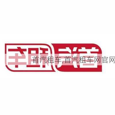 首汽租车,首汽租车网官网