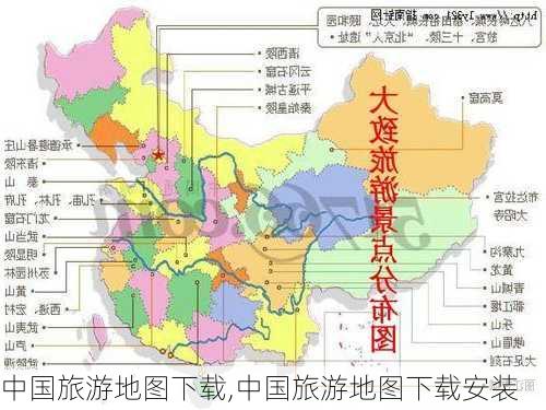 中国旅游地图下载,中国旅游地图下载安装