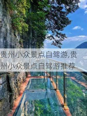 贵州小众景点自驾游,贵州小众景点自驾游推荐