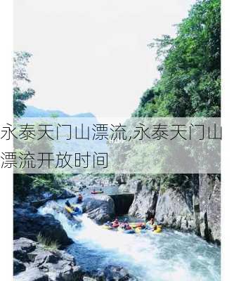 永泰天门山漂流,永泰天门山漂流开放时间