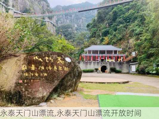 永泰天门山漂流,永泰天门山漂流开放时间