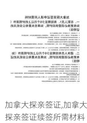 加拿大探亲签证,加拿大探亲签证续签所需材料