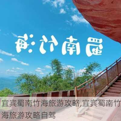 宜宾蜀南竹海旅游攻略,宜宾蜀南竹海旅游攻略自驾