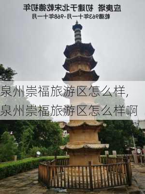 泉州崇福旅游区怎么样,泉州崇福旅游区怎么样啊