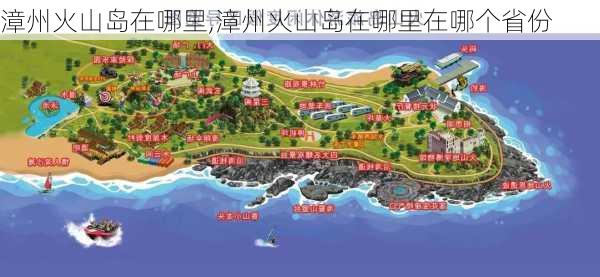 漳州火山岛在哪里,漳州火山岛在哪里在哪个省份