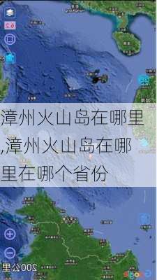 漳州火山岛在哪里,漳州火山岛在哪里在哪个省份