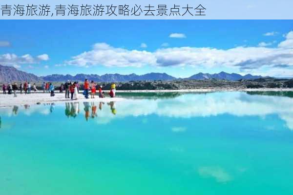 青海旅游,青海旅游攻略必去景点大全