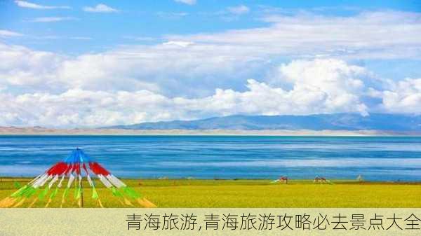 青海旅游,青海旅游攻略必去景点大全