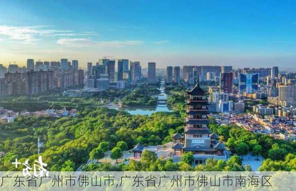 广东省广州市佛山市,广东省广州市佛山市南海区