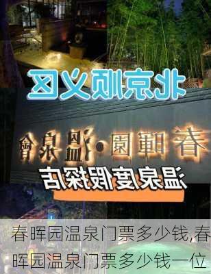 春晖园温泉门票多少钱,春晖园温泉门票多少钱一位