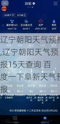 辽宁朝阳天气预报,辽宁朝阳天气预报15天查询 百度一下阜新天气预报