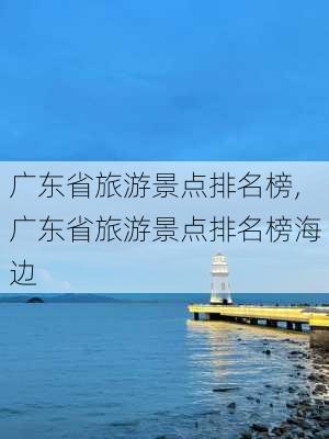 广东省旅游景点排名榜,广东省旅游景点排名榜海边