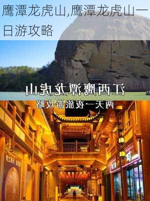 鹰潭龙虎山,鹰潭龙虎山一日游攻略