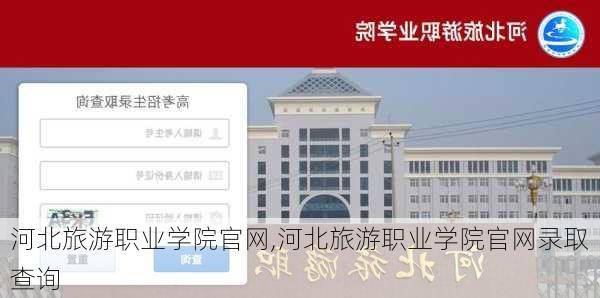 河北旅游职业学院官网,河北旅游职业学院官网录取查询