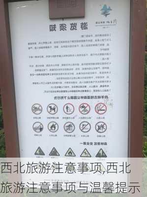 西北旅游注意事项,西北旅游注意事项与温馨提示