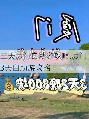 三天厦门自助游攻略,厦门3天自助游攻略