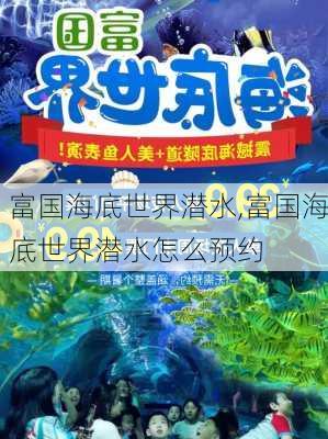 富国海底世界潜水,富国海底世界潜水怎么预约