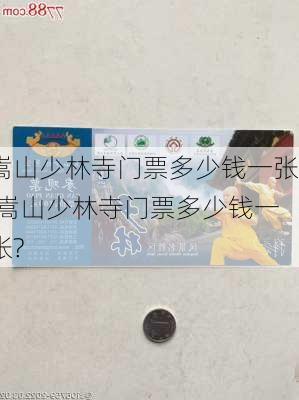 嵩山少林寺门票多少钱一张,嵩山少林寺门票多少钱一张?