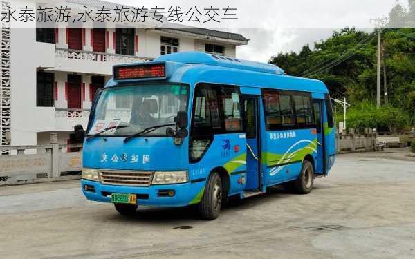 永泰旅游,永泰旅游专线公交车