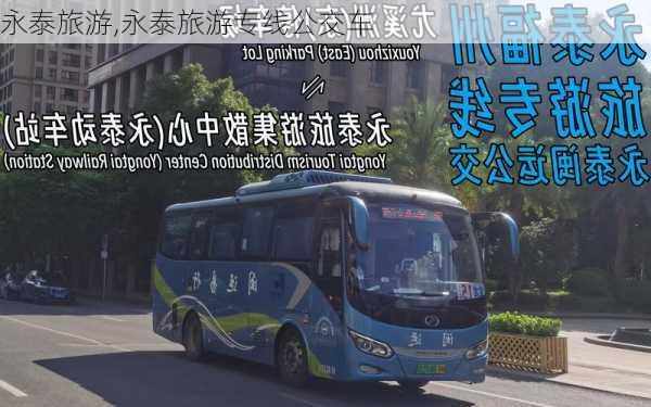 永泰旅游,永泰旅游专线公交车