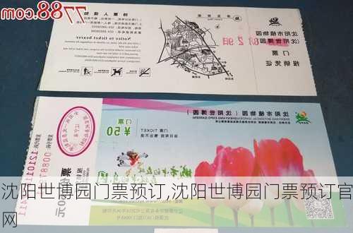 沈阳世博园门票预订,沈阳世博园门票预订官网