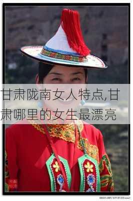 甘肃陇南女人特点,甘肃哪里的女生最漂亮