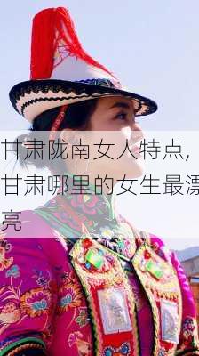 甘肃陇南女人特点,甘肃哪里的女生最漂亮