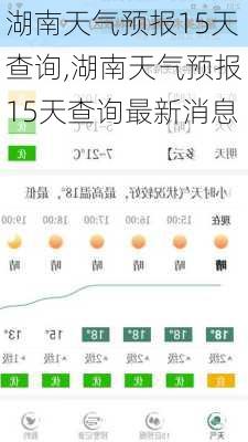 湖南天气预报15天查询,湖南天气预报15天查询最新消息