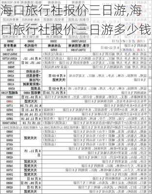 海口旅行社报价三日游,海口旅行社报价三日游多少钱