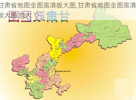 甘肃省地图全图高清版大图,甘肃省地图全图高清版大图 放大