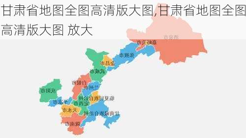 甘肃省地图全图高清版大图,甘肃省地图全图高清版大图 放大