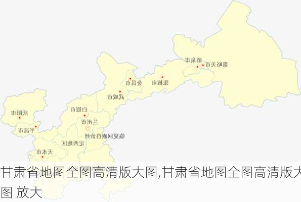 甘肃省地图全图高清版大图,甘肃省地图全图高清版大图 放大