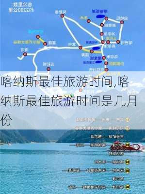 喀纳斯最佳旅游时间,喀纳斯最佳旅游时间是几月份