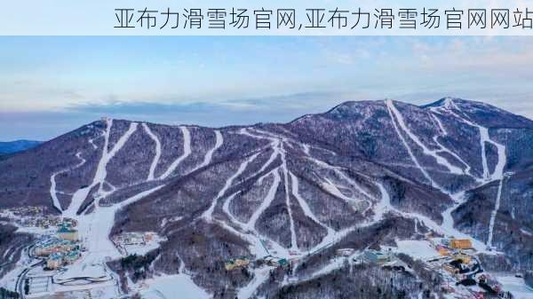 亚布力滑雪场官网,亚布力滑雪场官网网站