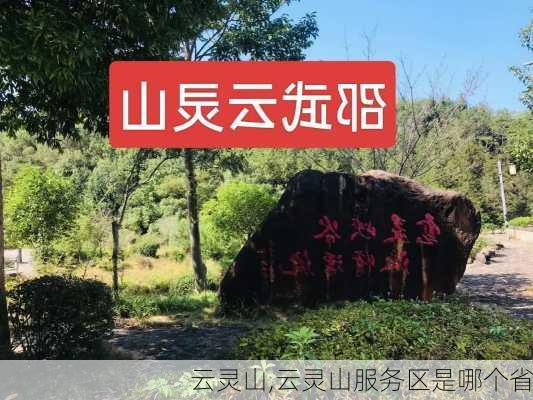 云灵山,云灵山服务区是哪个省