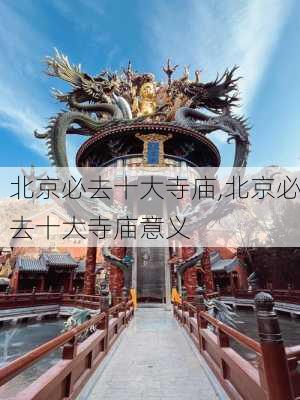 北京必去十大寺庙,北京必去十大寺庙意义