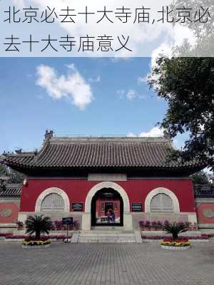 北京必去十大寺庙,北京必去十大寺庙意义