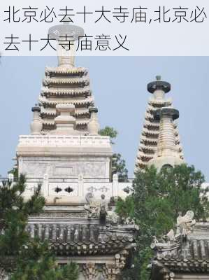 北京必去十大寺庙,北京必去十大寺庙意义