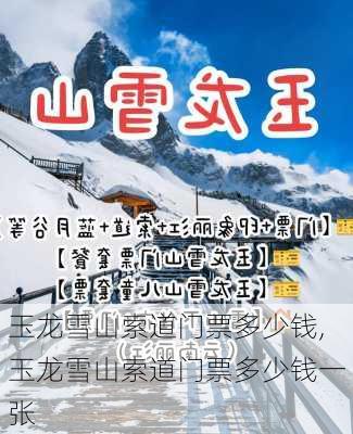 玉龙雪山索道门票多少钱,玉龙雪山索道门票多少钱一张