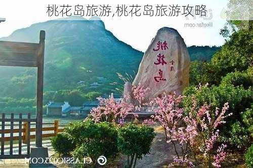 桃花岛旅游,桃花岛旅游攻略