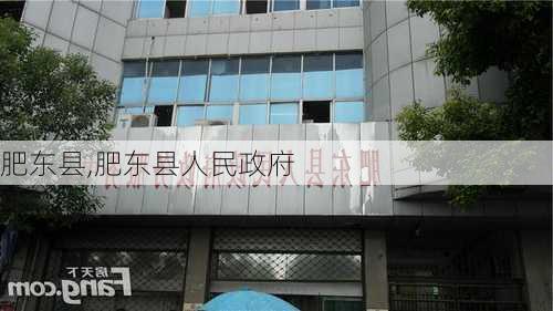 肥东县,肥东县人民政府