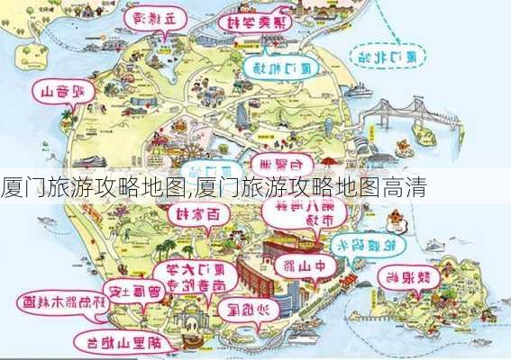 厦门旅游攻略地图,厦门旅游攻略地图高清