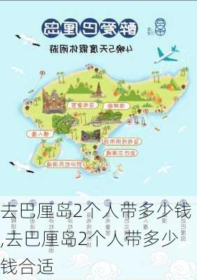 去巴厘岛2个人带多少钱,去巴厘岛2个人带多少钱合适