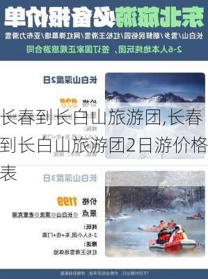 长春到长白山旅游团,长春到长白山旅游团2日游价格表